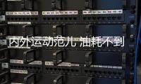 內外運動范兒 油耗不到6L 這三款13萬就能買