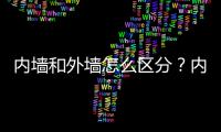 內(nèi)墻和外墻怎么區(qū)分？內(nèi)墻與外墻的特點(diǎn)與厚度差異分析