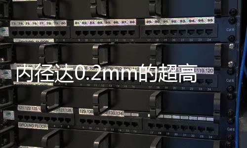 內徑達0.2mm的超高精度金屬3D打印探針，Vectoflow已經商業化應用