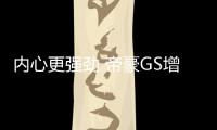 內心更強勁 帝豪GS增搭1.5T引擎/動力超CS55