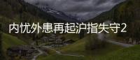 內憂外患再起滬指失守2250點
