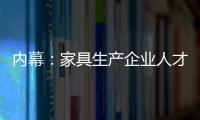 內幕：家具生產企業人才培養“兩極分化”-
