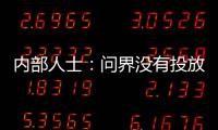 內部人士：問界沒有投放出租車市場的計劃