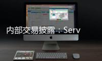 內部交易披露：ServiceNow董事凈賣出3000.00股