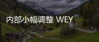 內部小幅調整 WEY VV7 GT內飾諜照曝光