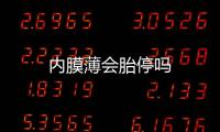 內膜薄會胎停嗎