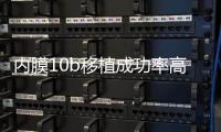 內膜10b移植成功率高不高，容不容易著床得看這幾個方面