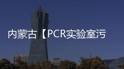 內蒙古【PCR實驗室污水處理設備廠家】