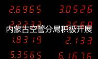 內蒙古空管分局積極開展“防松懈、防麻痹、防違章”專項活動