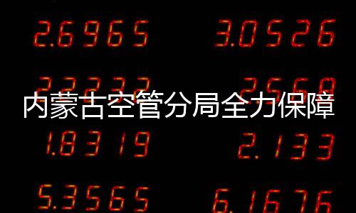 內蒙古空管分局全力保障“五一”期間旅客出行