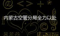 內蒙古空管分局全力以赴保安全 打贏年底收官戰