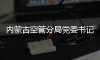 內蒙古空管分局黨委書記參加設備監控室黨支部黨員大會