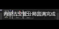 內蒙古空管分局圓滿完成第四屆中蒙博覽會保障任務