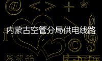 內(nèi)蒙古空管分局供電線路維護(hù) 保障“兩節(jié)”運(yùn)行