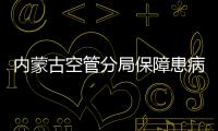 內(nèi)蒙古空管分局保障患病旅客航班優(yōu)先落地