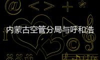內蒙古空管分局與呼和浩特機場公司召開運行保障工作協調會