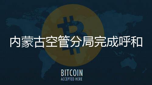 內(nèi)蒙古空管分局完成呼和浩特新機場空管工程空管備用自動化系統(tǒng)工廠監(jiān)造