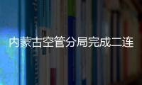 內蒙古空管分局完成二連浩特、錫林浩特甚高頻巡檢換季工作