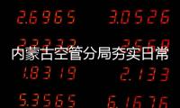 內蒙古空管分局夯實日常業(yè)務基礎 深化安全整頓教育