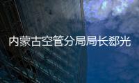 內蒙古空管分局局長郄光深入管制運行部開展調研工作