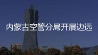 內蒙古空管分局開展邊遠臺站慰問活動