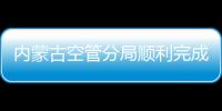 內(nèi)蒙古空管分局順利完成雅布賴導(dǎo)航臺移交工作
