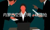 內(nèi)蒙古空管分局：線路搶修保安全