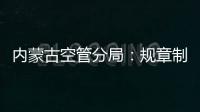 內(nèi)蒙古空管分局：規(guī)章制度記心間 精心維護(hù)保安全