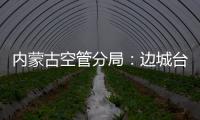 內(nèi)蒙古空管分局：邊城臺站里的冬日黨課