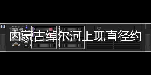 內蒙古綽爾河上現直徑約13.5米天然“冰盤”
