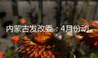 內(nèi)蒙古發(fā)改委：4月份動(dòng)力煤價(jià)格下降空間有限 焦炭價(jià)格將小幅回落