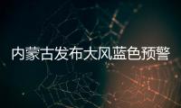 內蒙古發布大風藍色預警!巴彥淖爾北部有陣雨,氣溫下降8~10℃