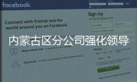 內(nèi)蒙古區(qū)分公司強(qiáng)化領(lǐng)導(dǎo)干部三種意識