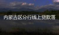 內蒙古區分行線上貸款落地快