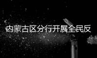 內(nèi)蒙古區(qū)分行開展全民反詐宣傳月活動