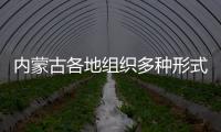 內(nèi)蒙古各地組織多種形式宣傳活動 守護(hù)消防安全“最后一公里”