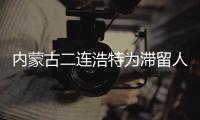 內蒙古二連浩特為滯留人員免費提供食宿