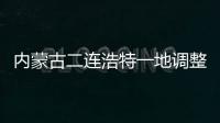 內蒙古二連浩特一地調整為中風險地區