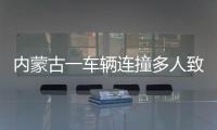 內(nèi)蒙古一車(chē)輛連撞多人致9人受傷，警方通報(bào)