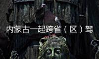 內蒙古一起跨省（區）駕考作弊案開庭 16人被提起公訴