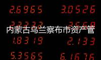 內(nèi)蒙古烏蘭察布市資產(chǎn)管理公司轉(zhuǎn)讓轉(zhuǎn)讓的費(fèi)用