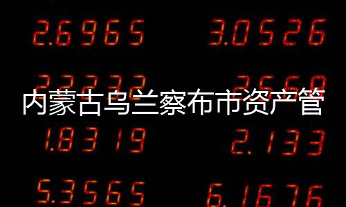 內蒙古烏蘭察布市資產管理公司轉讓轉讓的費用