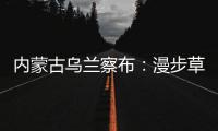 內蒙古烏蘭察布：漫步草原火山群 體驗“月球之旅”