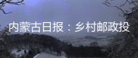 內(nèi)蒙古日報：鄉(xiāng)村郵政投遞員 34年見證家鄉(xiāng)變化