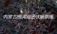 內(nèi)蒙古根河剛出伏就供暖（每年供暖長(zhǎng)達(dá)9個(gè)月）