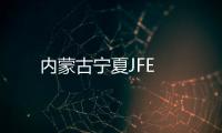 內蒙古寧夏JFE