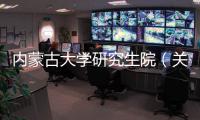 內(nèi)蒙古大學(xué)研究生院（關(guān)于內(nèi)蒙古大學(xué)研究生院的基本情況說(shuō)明介紹）