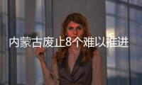 內(nèi)蒙古廢止8個(gè)難以推進(jìn)的新能源項(xiàng)目