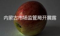 內(nèi)蒙古市場監(jiān)管局開展露營地食品安全專項檢查