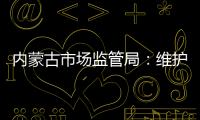 內蒙古市場監管局：維護“外賣小哥”等新就業形態勞動者合法權益